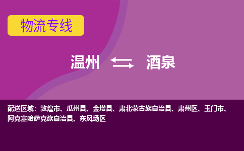 温州到酒泉肃州区物流专线