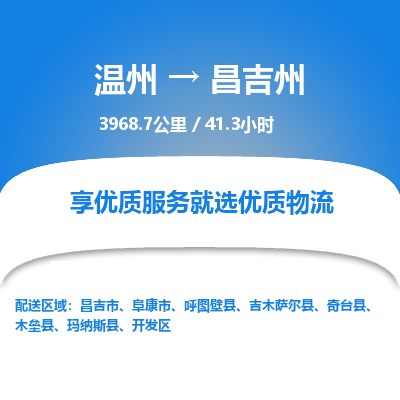 温州到昌吉州开发区物流专线