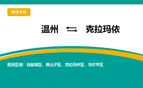 温州到克拉玛依区物流专线