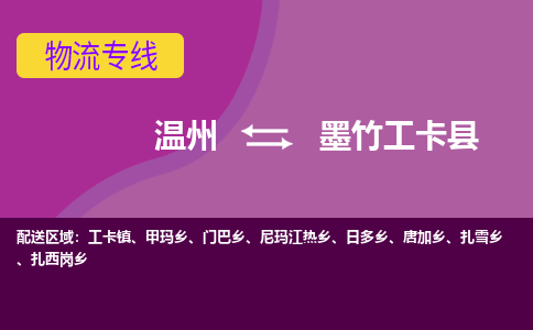 温州到墨竹工卡县物流专线