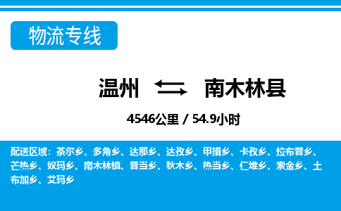 温州到南木林县物流专线