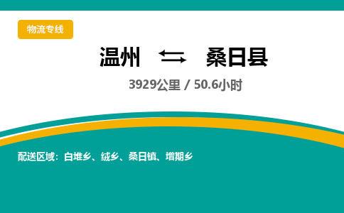 温州到桑日县物流专线
