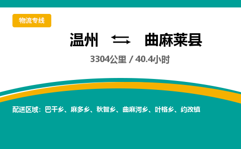 温州到曲麻莱县物流专线