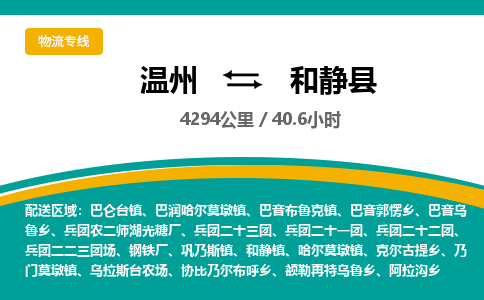 温州到和静县物流专线