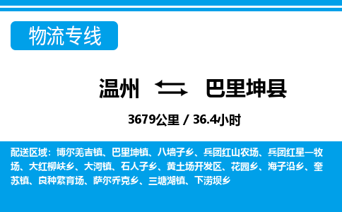 温州到巴里坤县物流专线