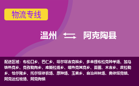 温州到阿克陶县物流专线