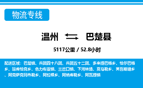 温州到巴楚县物流专线