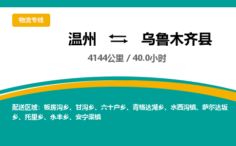 温州到乌鲁木齐县物流专线