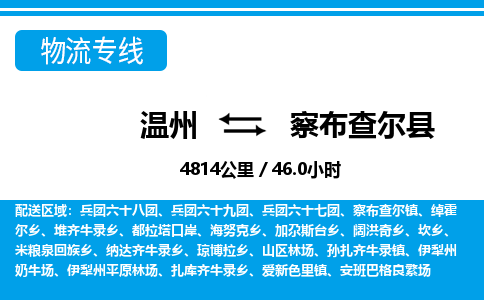 温州到察布查尔县物流专线