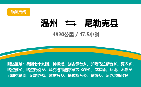 温州到尼勒克县物流专线