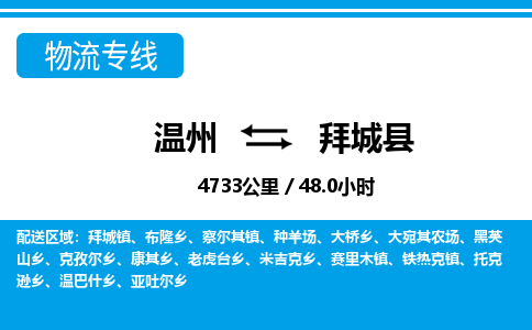 温州到拜城县物流专线