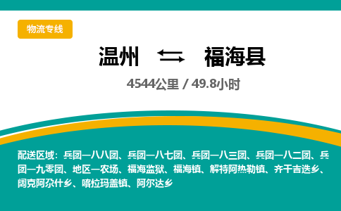 温州到福海县物流专线